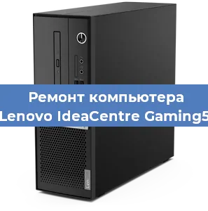 Ремонт компьютера Lenovo IdeaCentre Gaming5 в Красноярске
